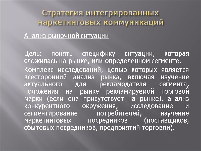 Стратегия интегрированных маркетинговых коммуникаций  Анализ рыночной ситуации    Цель: понять специфику
